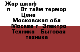 Жар.шкаф JARKOFF JK-6001 9л,1050Вт,тайм/термор › Цена ­ 1 450 - Московская обл., Москва г. Электро-Техника » Бытовая техника   